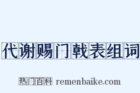 代谢赐门戟表组词是什么意思的图片